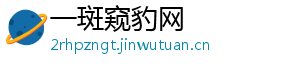 一斑窥豹网
